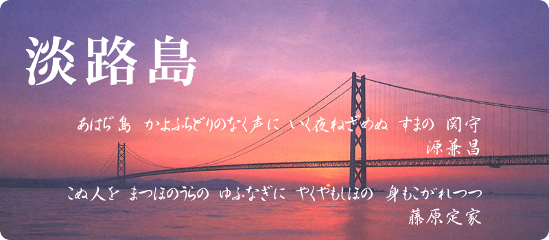 淡路島　あはぢ島　かよふちどりのなく声に　いく夜ねざめぬ　すまの　関守　源兼昌／こぬ人を　まつほのうらの　ゆふなぎに　やくやもしほの　身もこがれつつ　藤原定家