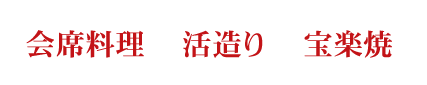 会席料理　活造り・宝楽焼