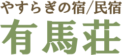 淡路島　海水浴場のすぐ近くにある民宿 有馬荘