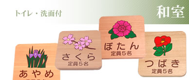和室(トイレ・洗面付)