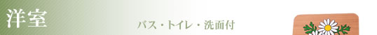 洋室(バス・トイレ・洗面付)